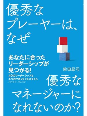 cover image of 優秀なプレーヤーは、なぜ優秀なマネージャーになれないのか?: 本編